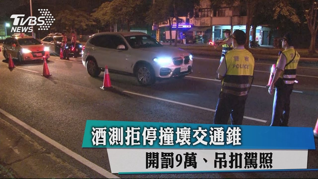 酒測拒停撞壞交通錐 開罰9萬、吊扣駕照