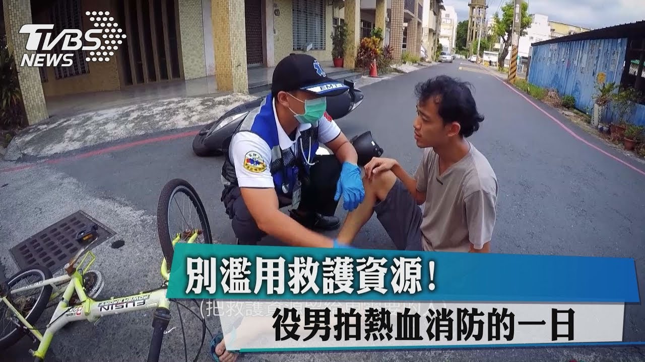 別濫用救護資源！　役男拍熱血消防的一日