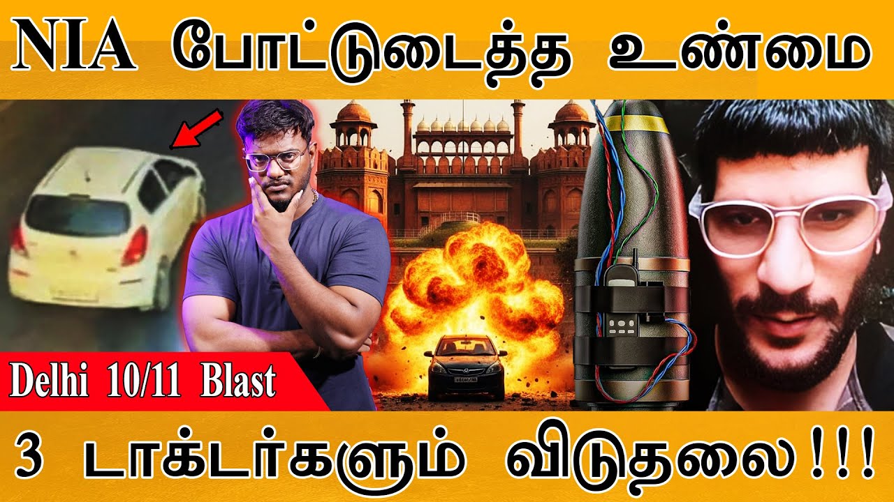 🔴Delhi Bl@st : NIA போட்டுடைத்த உண்மை | 3 டாக்டர்களும் விடுதலை! | Um
