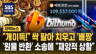 개이득! 싹 팔아 치우고 '배짱'..'원물 반환' 소송에 재앙적 상황 (자막뉴스) / SBS