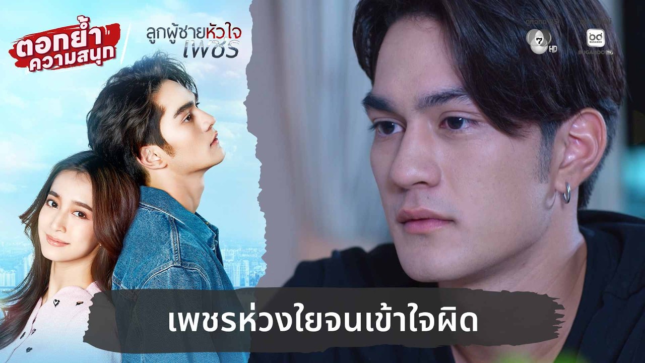 เพชรห่วงใยจนเข้าใจผิด | ตอกย้ำความสนุก ลูกผู้ชายห?