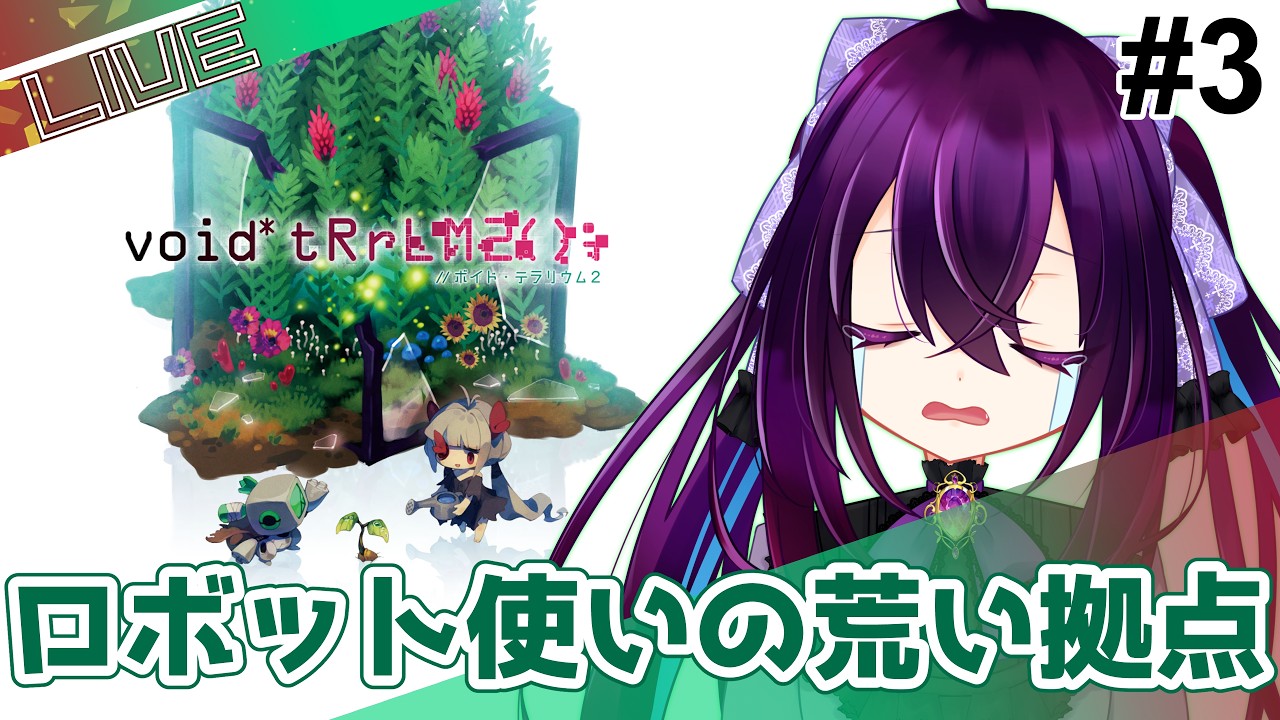 【void* tRrLM2(); //ボイド・テラリウム2】ロボットさんはもうちょっと反抗してもいいと思うよ #3【ネタバレ注意】