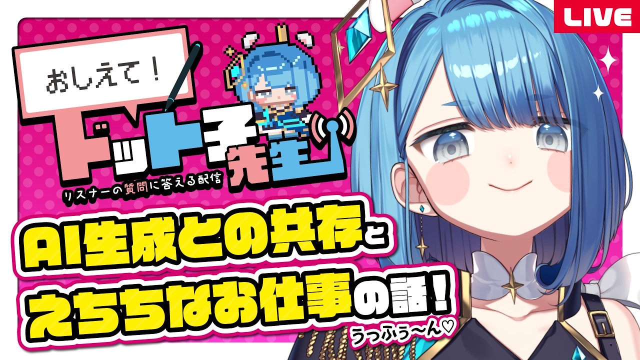 🔴【プロによる質問回答】おしえて！ドット子先生！AI生成物とイラストレーターの共存は可能なのか？のお話！【自営業１３年｜名実ともに本物の実在しているイラストレーター系Vtuber】