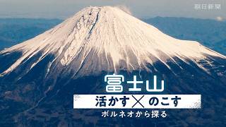 【予告動画】Aストーリーズ「富士山 活かす×のこす」