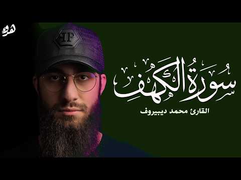 سورة الكهف ❤️ كاملة تلاوة هادئة 🌹 وراحة نفسية 😴 في يوم الجمعة تريح الأعصاب القارئ محمد ديبيروف