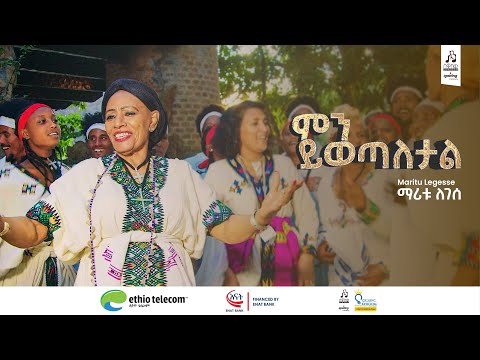 "ምን ይወጣለታል" ማሪቱ ለገሰ | "Min Yiwetaletal" Maritu Legesse #sewasewmultimedia