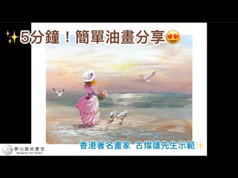【沙灘少女】簡單油畫分享 🇭🇰 香港著名畫家 古燦雄 | Oil Painting | 觀塘畫室 | 夢心藝術畫室 𝐌𝐨𝐧𝐠𝐬𝐮𝐦 𝐀𝐫𝐭 𝐒𝐭𝐮𝐝𝐢𝐨
