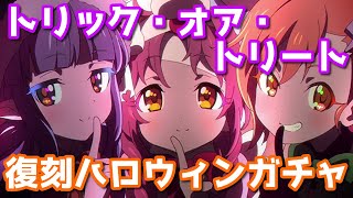 【プリコネR・ゆっくり】ハロウィンキョウカちゃん求めてガチャしてたら、とんでもないことになった