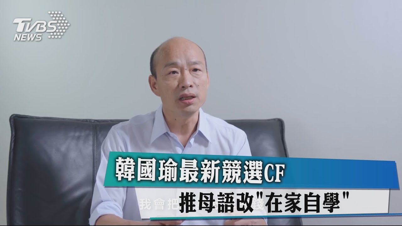 韓國瑜最新競選CF　推母語改「在家自學」