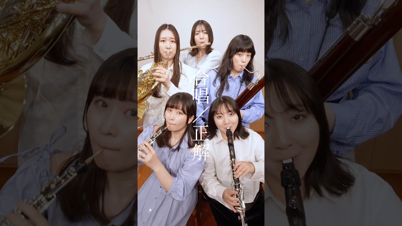 【正解／合唱楽譜を吹いてみた！】#shorts #管楽器 #吹奏楽 #合唱 #正解 #radwimps