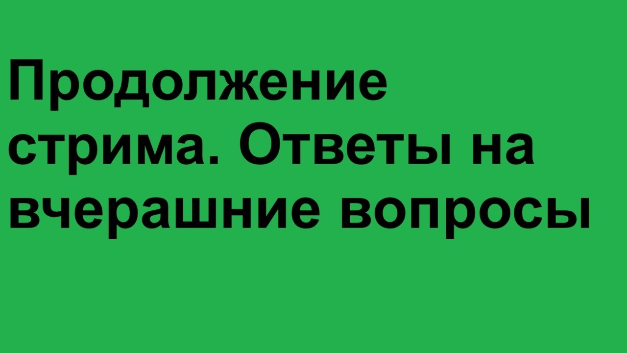 Вторая попытка продолжить стрим с ответами на вчерашние вопросы
