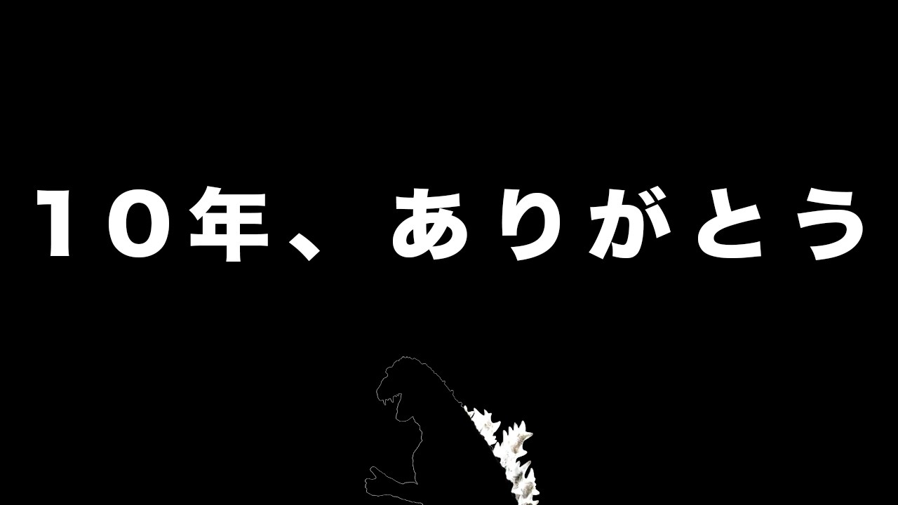 10年間、ありがとう。