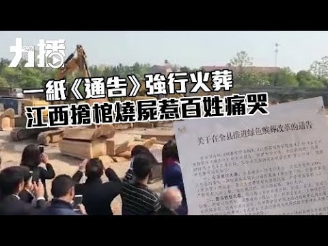 江西搶棺燒屍惹百姓痛哭 江西搶棺燒屍惹百姓痛哭