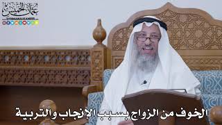 1605 - الخوف من الزواج بسبب الإنجاب والتربية - عثمان الخميس