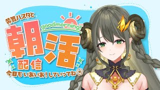 【ハスタの朝活】おハスター！3連休いかがでしたか～？（近況／育児／今日は何の日？）【黄舞ハスタ / クトゥルフ神話系VTuber】