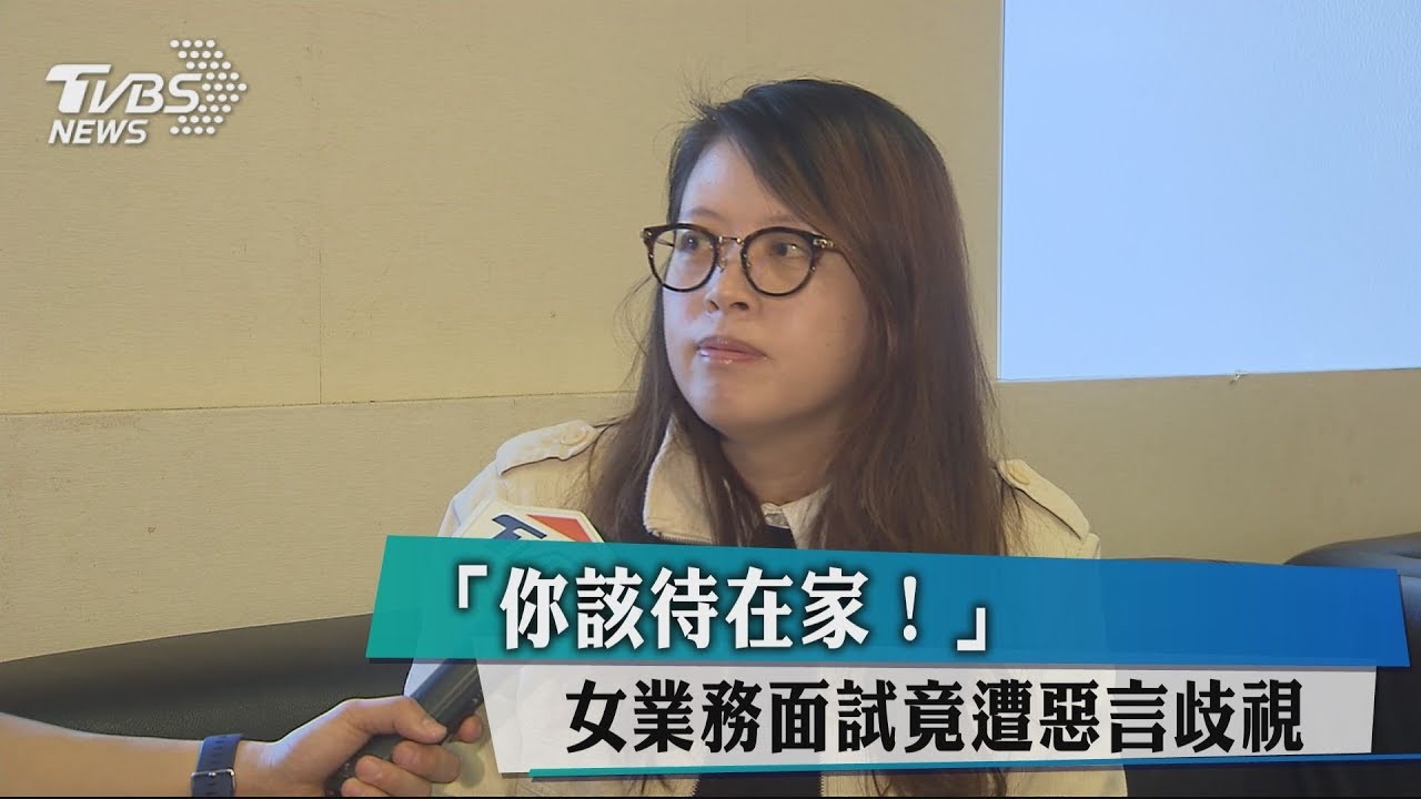 「你該待在家！」　女業務面試竟遭惡言歧視