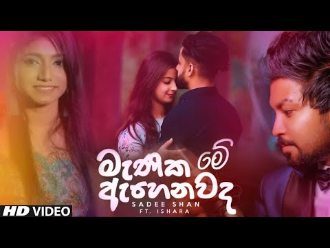 Manika Ahenawada Me - Sadee Shan Ft Ishara Sewwandi Music Video 2020