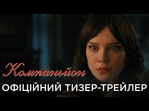 КОМПАНЬЙОН | Офіційний український тизер-трейлер