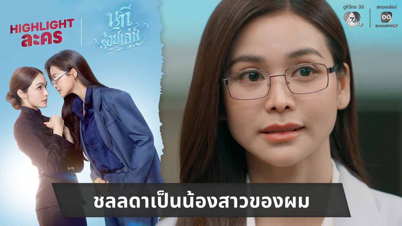 ชลลดาเป็นน้องสาวของผม | ไฮไลต์ นทีร้อยเล่ห์ EP.6