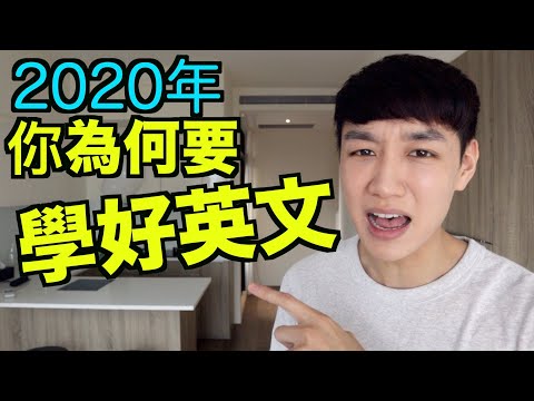 為什麼要學英文？2020要學好英文最大原因！【激勵篇】