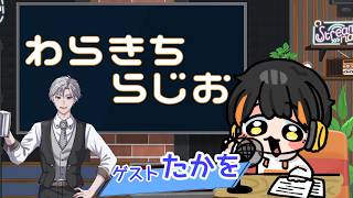 【雑談】わらきちラジオ　おでかけ編【4/21】