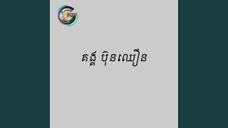 កណ្តុរលេងសួន