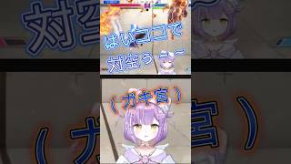 一生おもちゃ（ｶﾁｮｳｾﾝ!）で遊ぶバブ宮さん【ぶいすぽっ！／紫宮るな】＃切り抜き　＃ぶいすぽ　＃紫宮るな　＃スト６　＃ストリートファイター６