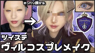 【ツイステ】やってしまった！ヴィル・シェーンハイトのコスプレメイク