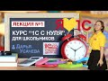 Курс "1С с нуля". Занятие 1 – Начало. Что к чему и почему?