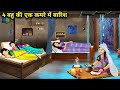 चार बहू की एक कमरे में बारिश Hindi Cartoon Stories Rain 
