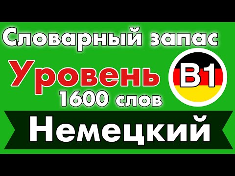 Словарный запас Уровень Б1 - B1 - 1600 слов - немецкий язык для продвинутых