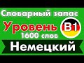 Словарный запас Уровень B1 1600 слов немецкий язык для пр�