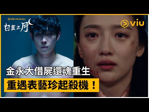 人气漫改剧《白昼之月》金永大借尸还魂报复千世情人！表艺珍获名导加持 前途无限～ - KSD 韩星网 (韩剧) 