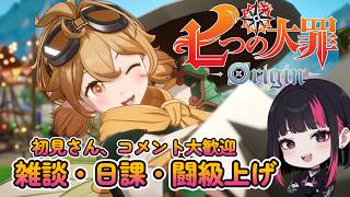 『七つの大罪：Origin』・雑談・日課・ 周回  43日目 #ナナオリ #七つの大罪オリジン #7dsorigin