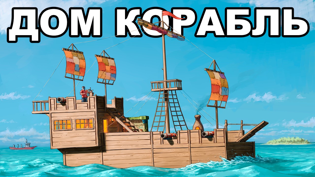 ДОМ на КОРАБЛЕ. 1000 ДНЕЙ СОЛО в ГЛУБОКОМ МОРЕ в РАСТ / RUST