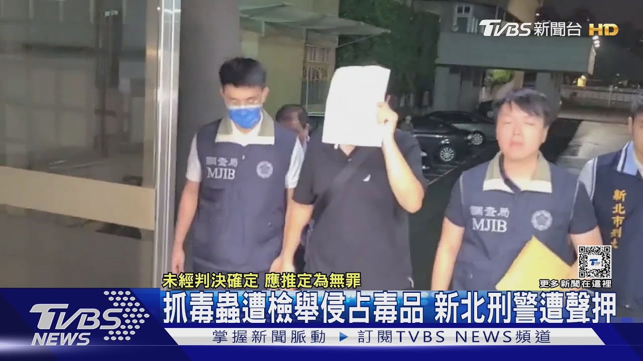 抓毒蟲遭檢舉侵占毒品 新北刑警遭聲押