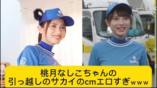 桃月なしこちゃんの引っ越しのサカイのcmエロすぎｗｗｗ#イケおじ認定#引越しのサカイ#桃月なしこ