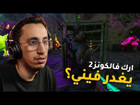 ARK FALCONS 2 | دخلته معي وحاول يغدر فيني؟ | #3