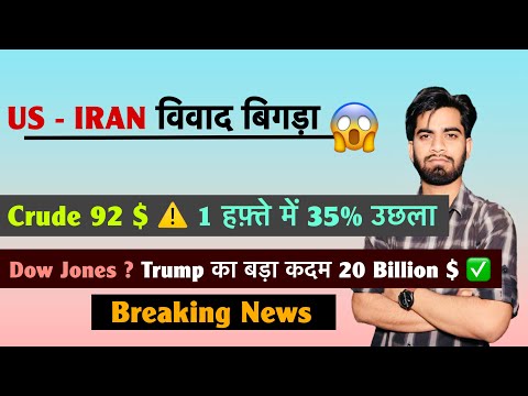 U.S. - IRAN विवाद बिगड़ा 😱 Crude 92 $ ⚠️ 1 हफ़्ते में 35% भागा 🤯 Dow🔻Trump का बयान 🤔 Breaking News 