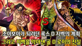 [원피스 분석]조이보이가 되려던 록스. D. 지벡의 계획 그리고 지벡을 막아낸 골. D.로저의 진실