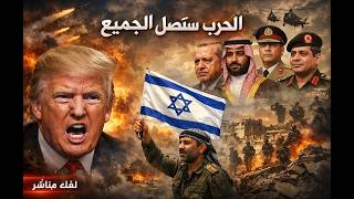 ترامب و التحذير الاخير . سوريا و خيانة الاكراد . التحالف السعودي الباكستاني ا?