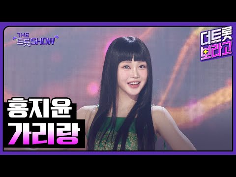 홍지윤, 가리랑 | 더 트롯쇼 250505