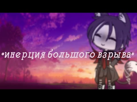 ☕||meme||•инерция большого взрыва•||поперечный||☕