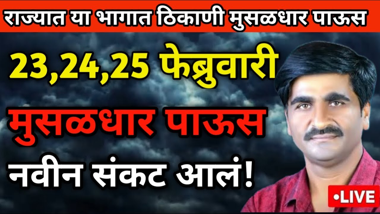 🔴Panjabrao Dakh Live | पंजाबराव डख लाईव्ह | हवामान अंदाज | havaman andaj today