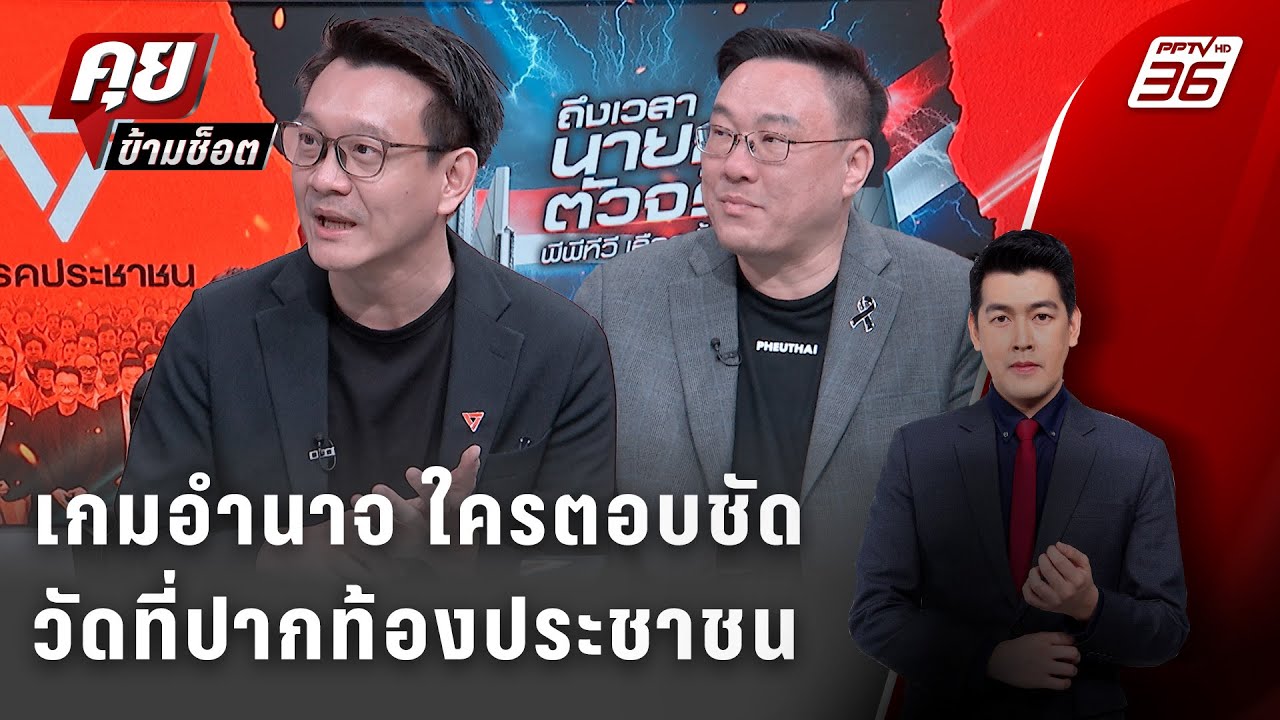 Exclusive Talk | ศึกเลือกตั้ง 69 เกมอำนาจใครพร้อมเป็นรัฐบาลม?