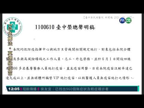 中榮被爆VIP室打權貴疫苗 檢分案調查