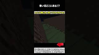 【マイクラ】青い花どこにあある！？ #マイクラ #マインクラフト #逃走中  #shorts