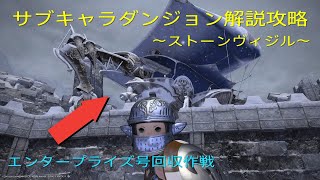 【FF14】サブキャラダンジョン解説攻略第7回〜ストーンヴィジル〜