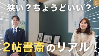 【注文住宅】2帖書斎はアリ？ナシ？実際のお家を公開！
