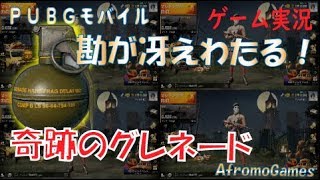 【ゲーム実況】奇跡のグレネード | AfromoGames 【PUBGモバイル】 / PLAYERUNKNOWN'S BATTLEGROUNDS